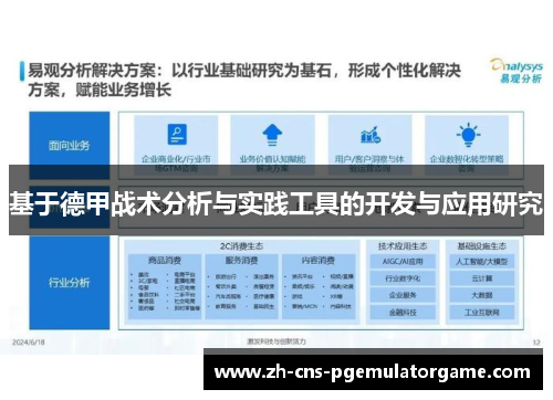 基于德甲战术分析与实践工具的开发与应用研究