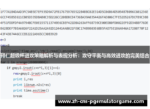 拜仁超级杯进攻策略解析与表现分析：攻守平衡与高效进攻的完美结合