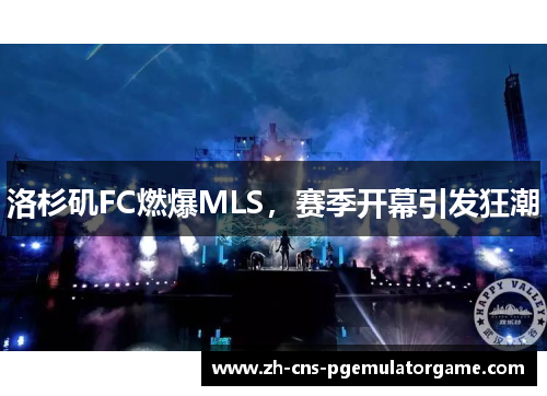 洛杉矶FC燃爆MLS，赛季开幕引发狂潮