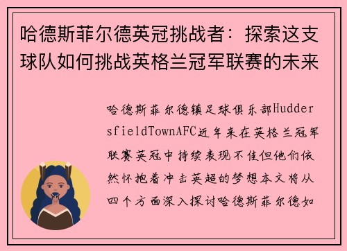 哈德斯菲尔德英冠挑战者：探索这支球队如何挑战英格兰冠军联赛的未来之路