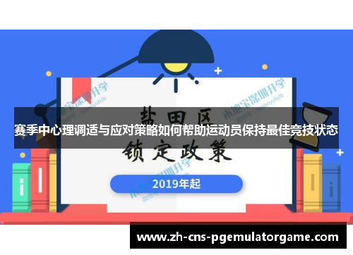 赛季中心理调适与应对策略如何帮助运动员保持最佳竞技状态