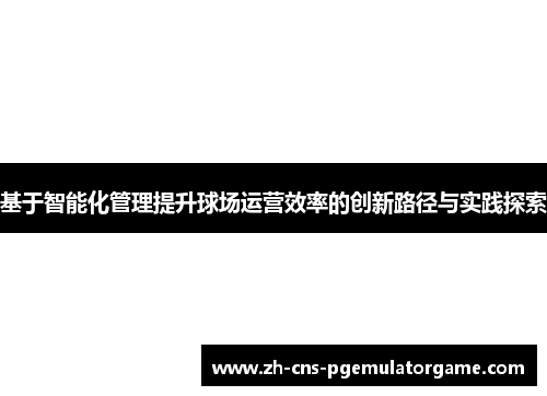 基于智能化管理提升球场运营效率的创新路径与实践探索