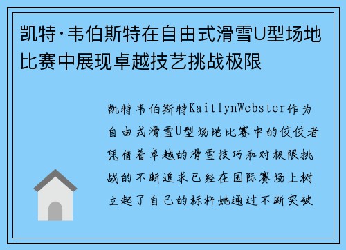 凯特·韦伯斯特在自由式滑雪U型场地比赛中展现卓越技艺挑战极限