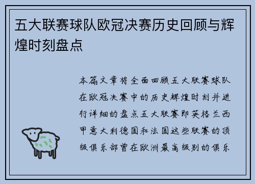 五大联赛球队欧冠决赛历史回顾与辉煌时刻盘点