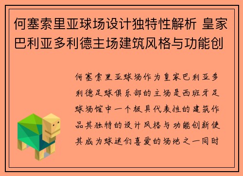 何塞索里亚球场设计独特性解析 皇家巴利亚多利德主场建筑风格与功能创新