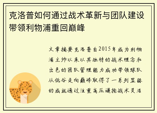 克洛普如何通过战术革新与团队建设带领利物浦重回巅峰