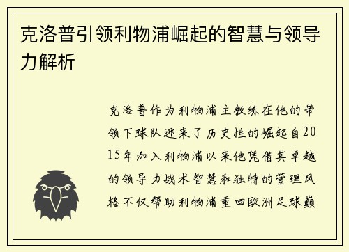 克洛普引领利物浦崛起的智慧与领导力解析