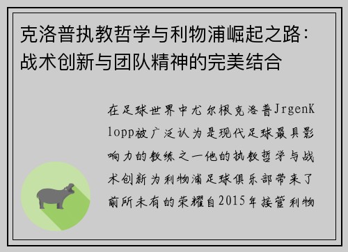克洛普执教哲学与利物浦崛起之路：战术创新与团队精神的完美结合