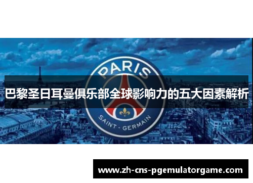 巴黎圣日耳曼俱乐部全球影响力的五大因素解析