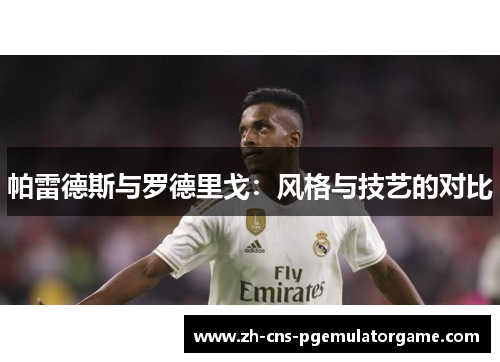 帕雷德斯与罗德里戈：风格与技艺的对比