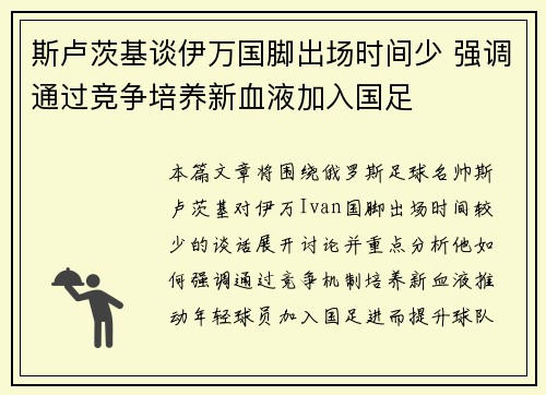 斯卢茨基谈伊万国脚出场时间少 强调通过竞争培养新血液加入国足