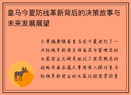 皇马今夏防线革新背后的决策故事与未来发展展望