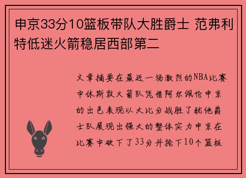 申京33分10篮板带队大胜爵士 范弗利特低迷火箭稳居西部第二