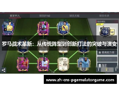 罗马战术革新：从传统阵型到创新打法的突破与演变