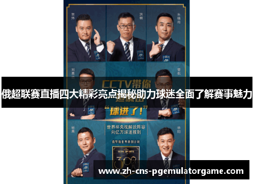 俄超联赛直播四大精彩亮点揭秘助力球迷全面了解赛事魅力