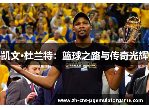 凯文·杜兰特：篮球之路与传奇光辉
