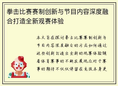拳击比赛赛制创新与节目内容深度融合打造全新观赛体验