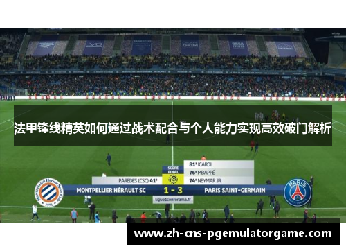 法甲锋线精英如何通过战术配合与个人能力实现高效破门解析