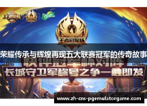 荣耀传承与辉煌再现五大联赛冠军的传奇故事