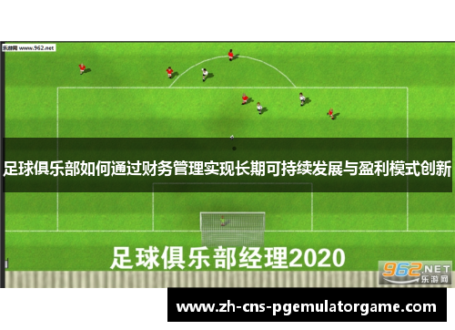 足球俱乐部如何通过财务管理实现长期可持续发展与盈利模式创新