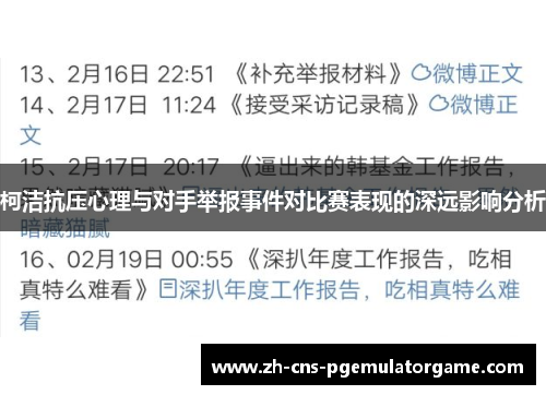 柯洁抗压心理与对手举报事件对比赛表现的深远影响分析