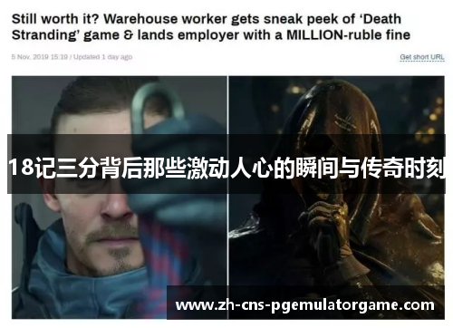 18记三分背后那些激动人心的瞬间与传奇时刻