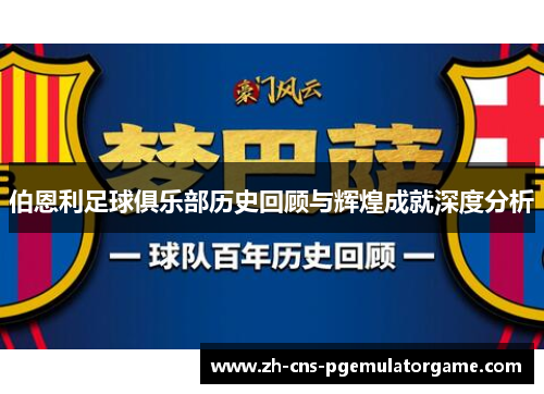伯恩利足球俱乐部历史回顾与辉煌成就深度分析