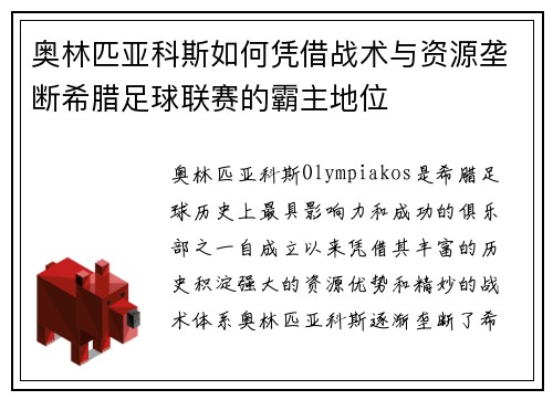 奥林匹亚科斯如何凭借战术与资源垄断希腊足球联赛的霸主地位