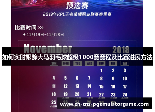 如何实时跟踪大马羽毛球超级1000赛赛程及比赛进展方法