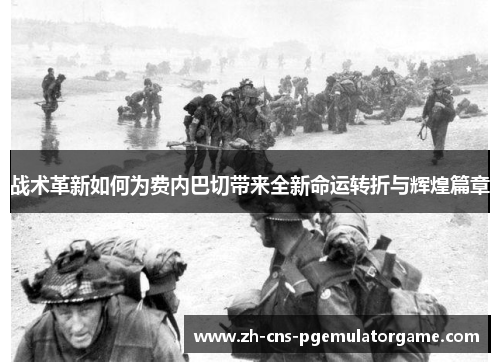 战术革新如何为费内巴切带来全新命运转折与辉煌篇章