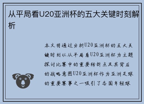 从平局看U20亚洲杯的五大关键时刻解析
