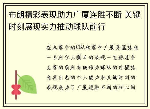 布朗精彩表现助力广厦连胜不断 关键时刻展现实力推动球队前行