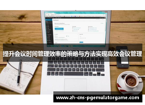 提升会议时间管理效率的策略与方法实现高效会议管理