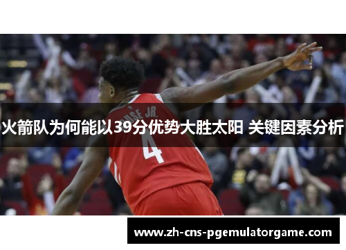 火箭队为何能以39分优势大胜太阳 关键因素分析