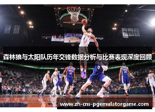 森林狼与太阳队历年交锋数据分析与比赛表现深度回顾