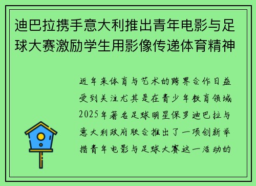 迪巴拉携手意大利推出青年电影与足球大赛激励学生用影像传递体育精神