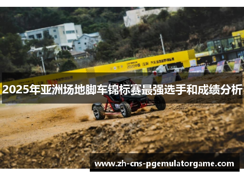 2025年亚洲场地脚车锦标赛最强选手和成绩分析