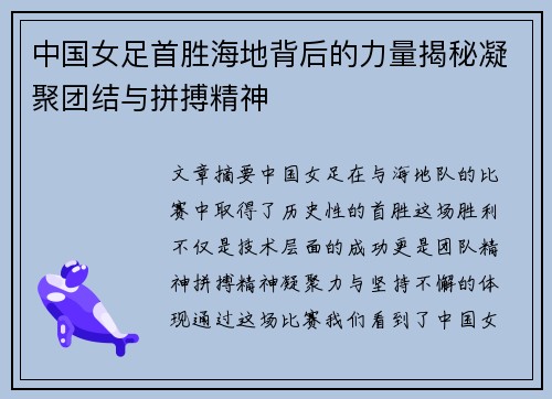 中国女足首胜海地背后的力量揭秘凝聚团结与拼搏精神