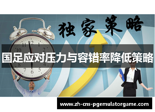国足应对压力与容错率降低策略
