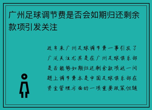 广州足球调节费是否会如期归还剩余款项引发关注