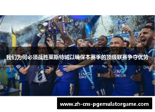 我们为何必须战胜莱斯特城以确保本赛季的顶级联赛争夺优势