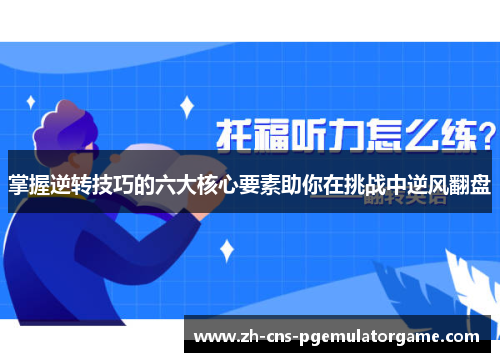 掌握逆转技巧的六大核心要素助你在挑战中逆风翻盘