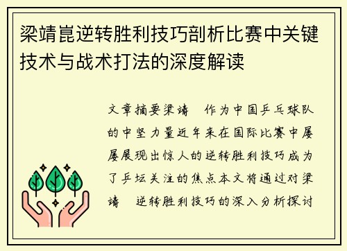梁靖崑逆转胜利技巧剖析比赛中关键技术与战术打法的深度解读