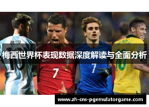梅西世界杯表现数据深度解读与全面分析