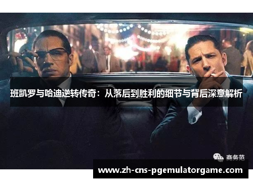 班凯罗与哈迪逆转传奇：从落后到胜利的细节与背后深意解析