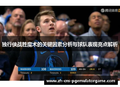 独行侠战胜魔术的关键因素分析与球队表现亮点解析