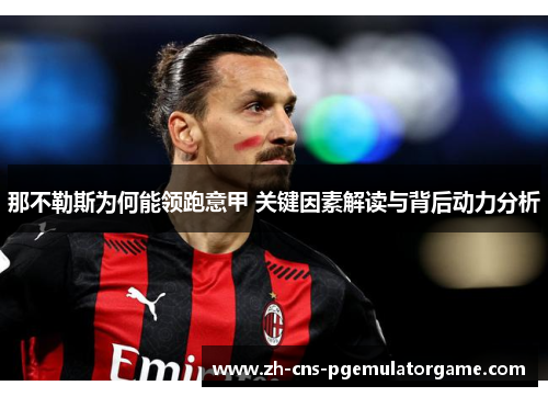 那不勒斯为何能领跑意甲 关键因素解读与背后动力分析