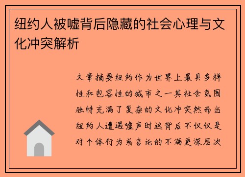纽约人被嘘背后隐藏的社会心理与文化冲突解析