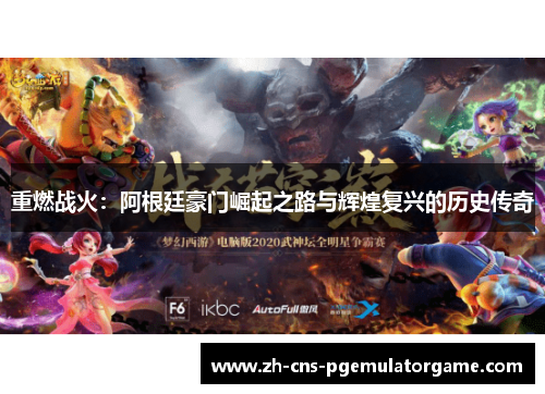 重燃战火：阿根廷豪门崛起之路与辉煌复兴的历史传奇