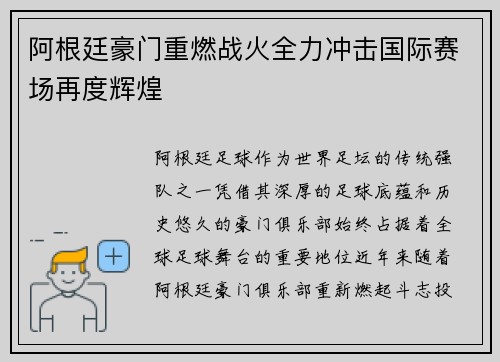 阿根廷豪门重燃战火全力冲击国际赛场再度辉煌